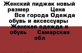 Женский пиджак новый , размер 44-46. › Цена ­ 3 000 - Все города Одежда, обувь и аксессуары » Женская одежда и обувь   . Самарская обл.